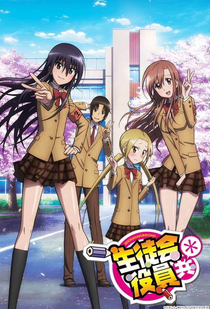 妄想学生会 (特别篇)