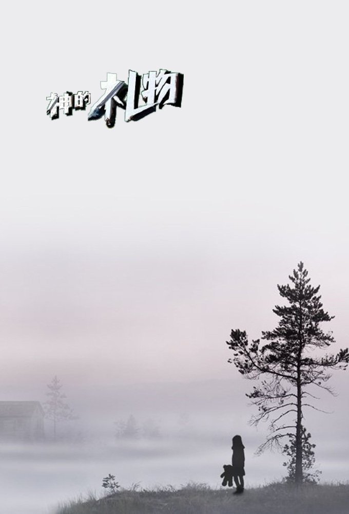 神的礼物-14天 (特别篇)