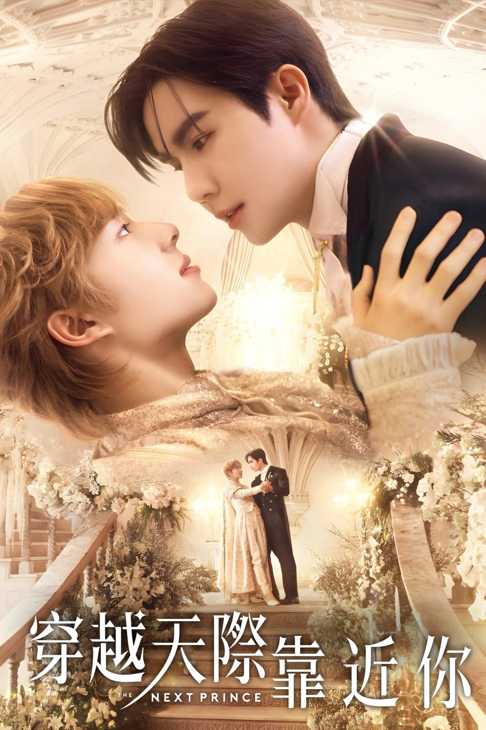 穿越天际靠近你