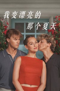 我变漂亮的那个夏天 第三季