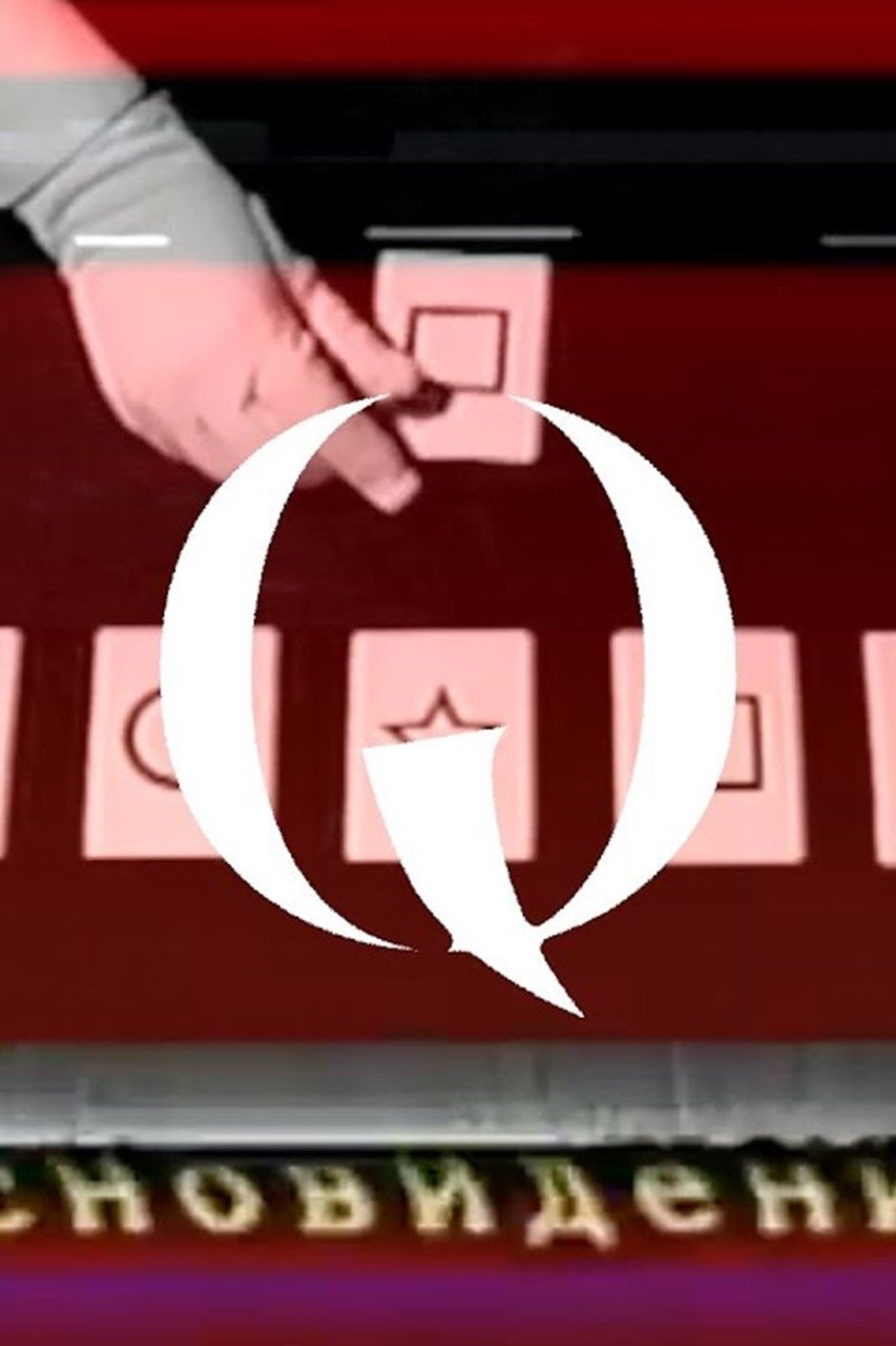 伪纪录片“Q” 第二季