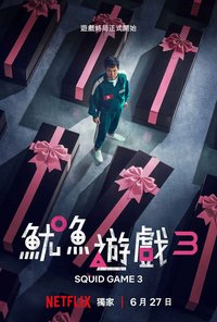 鱿鱼游戏 第三季