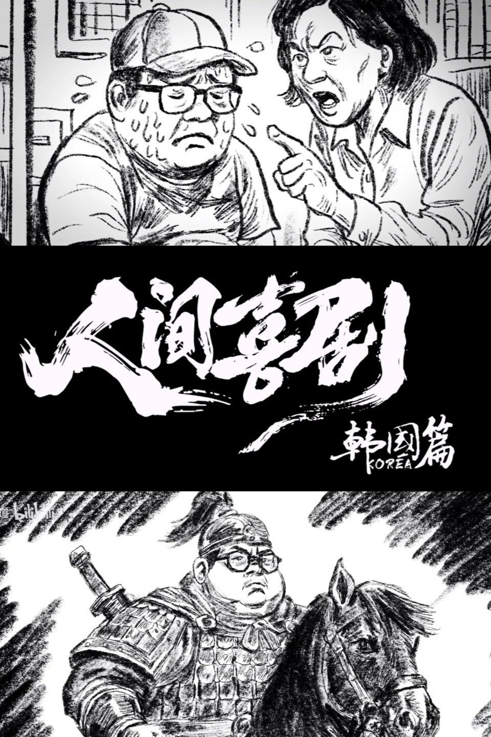 食贫道 (人间喜剧【韩国篇】)