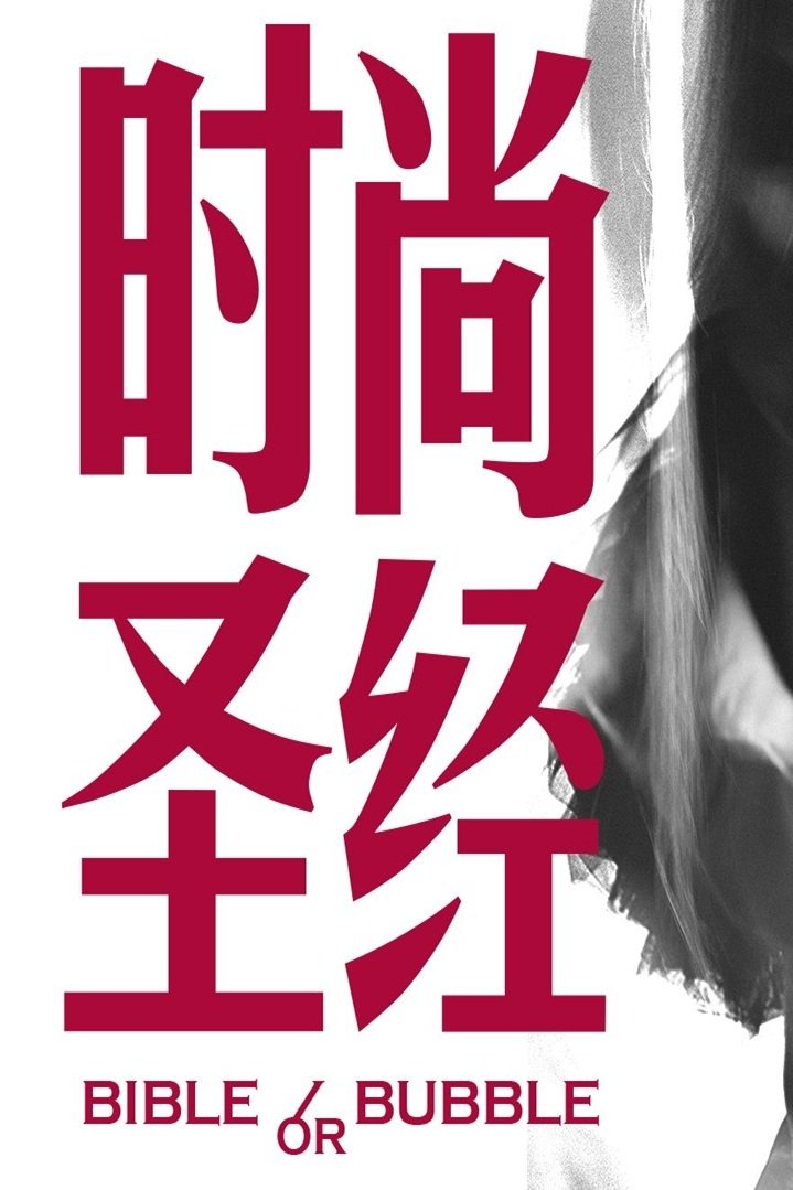 食贫道充电纪录片 Season 6