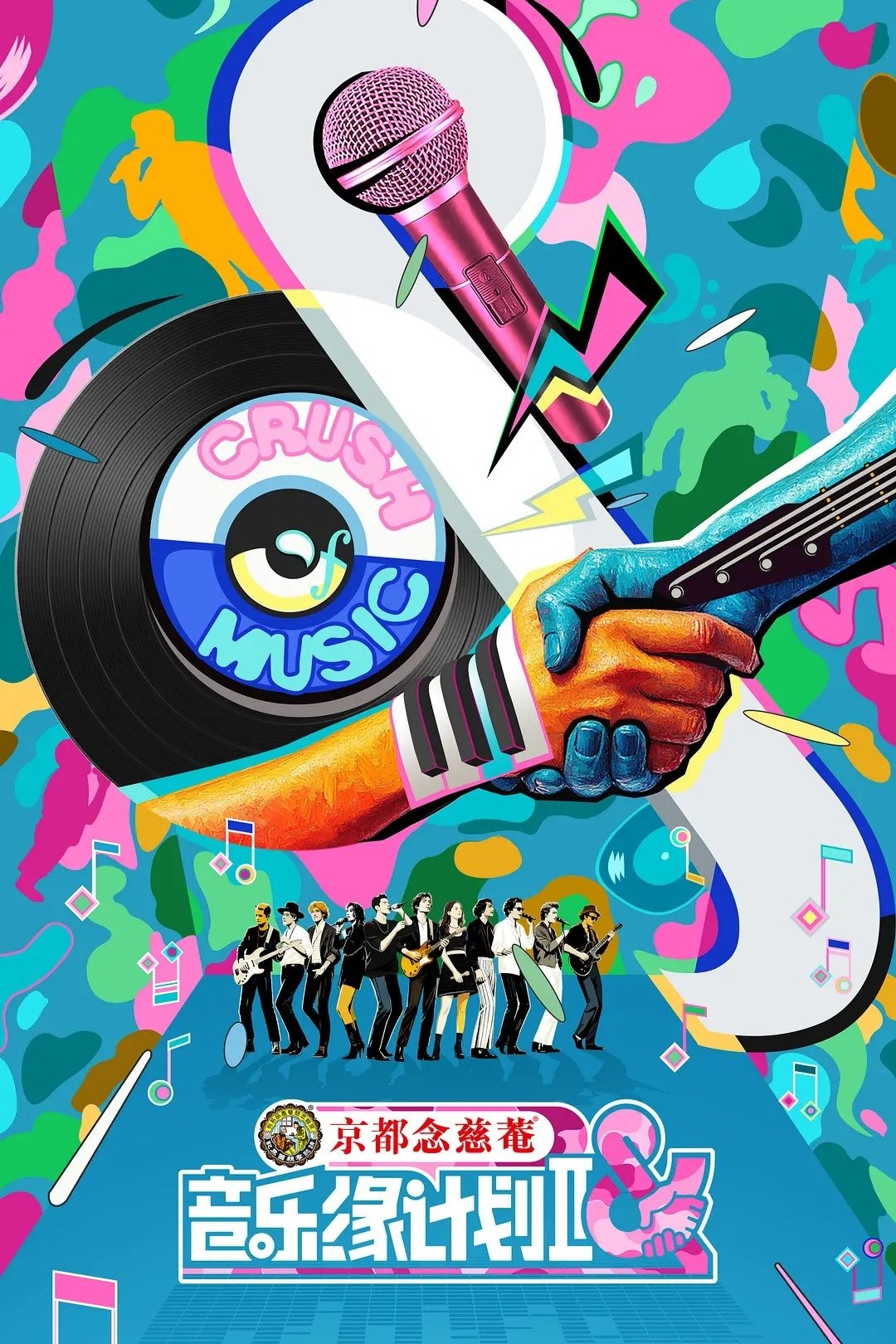 音乐缘计划 第二季