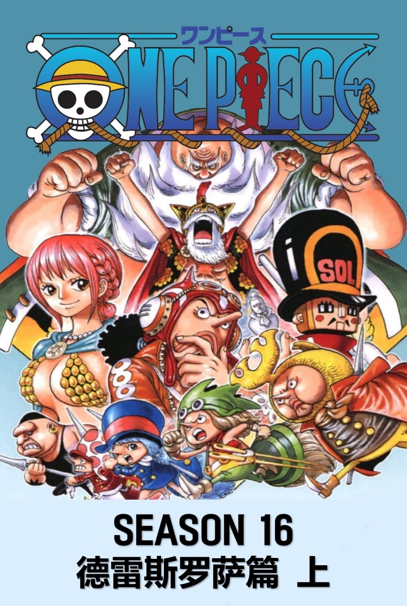 海贼王 (第16季 德雷斯罗萨篇1)