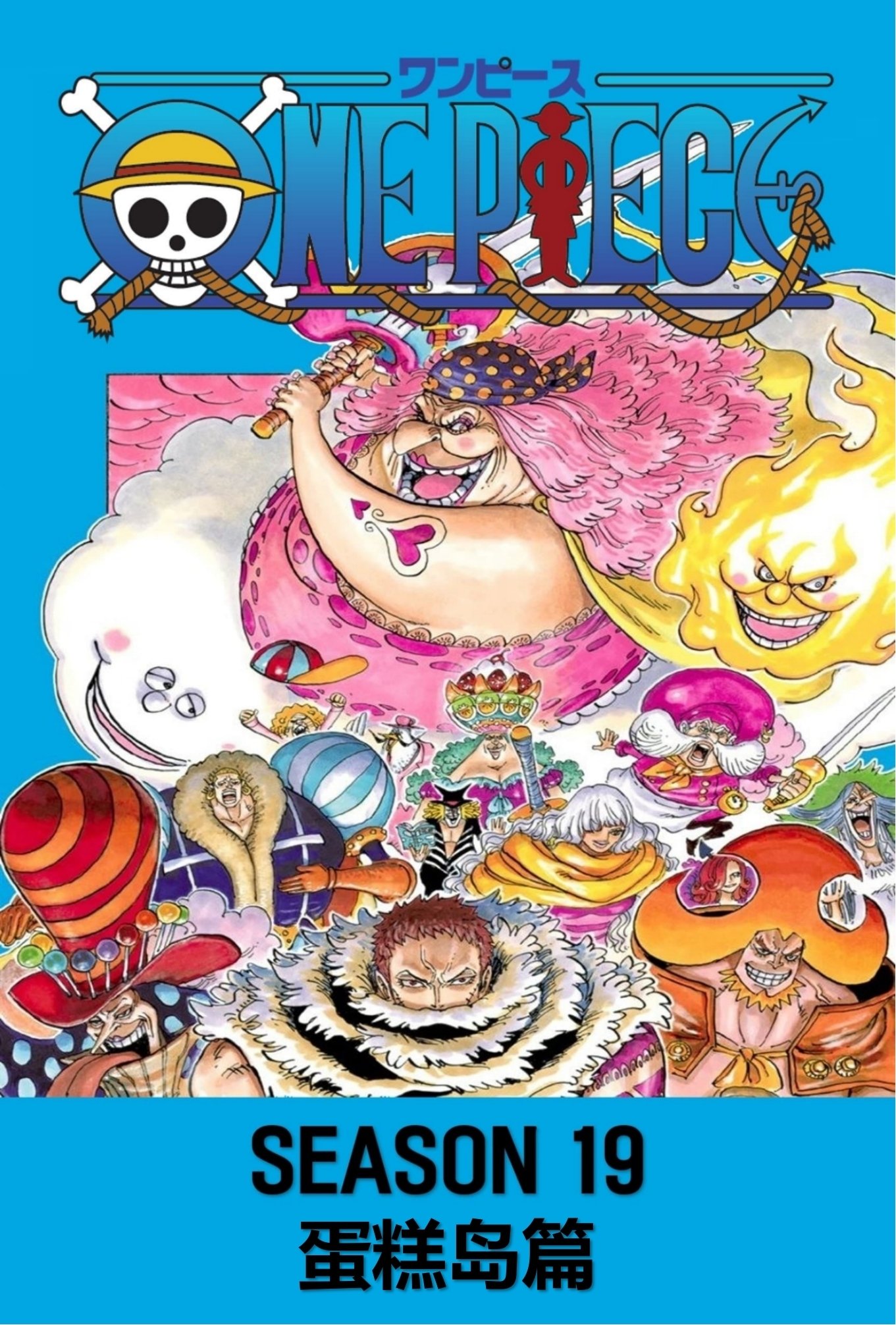 海贼王 (第19季 蛋糕岛篇)