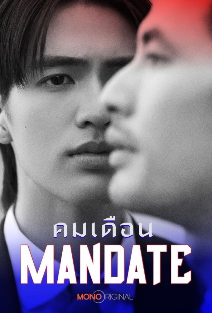 寒锋授命Mandate