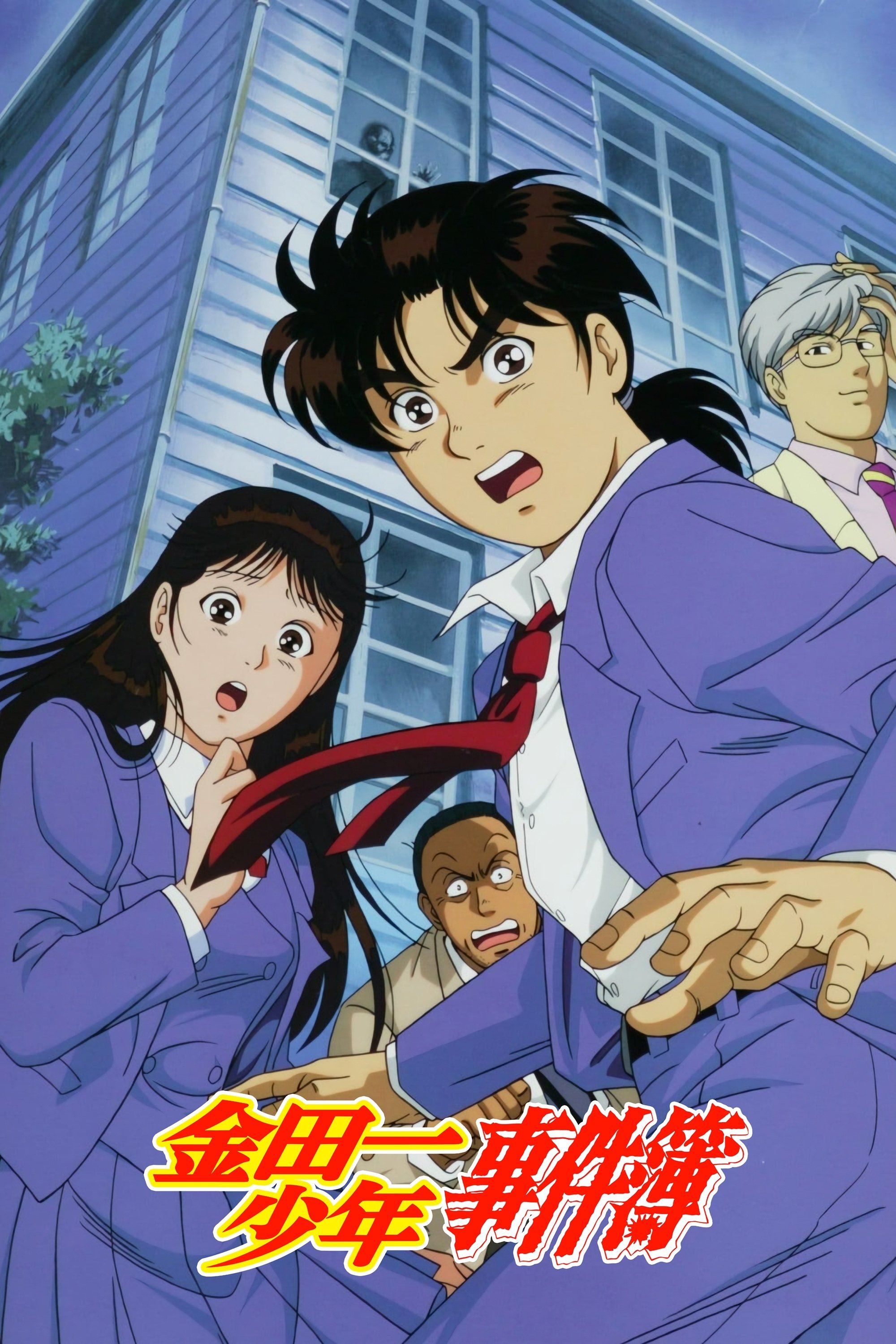 金田一少年事件簿 (特别篇)