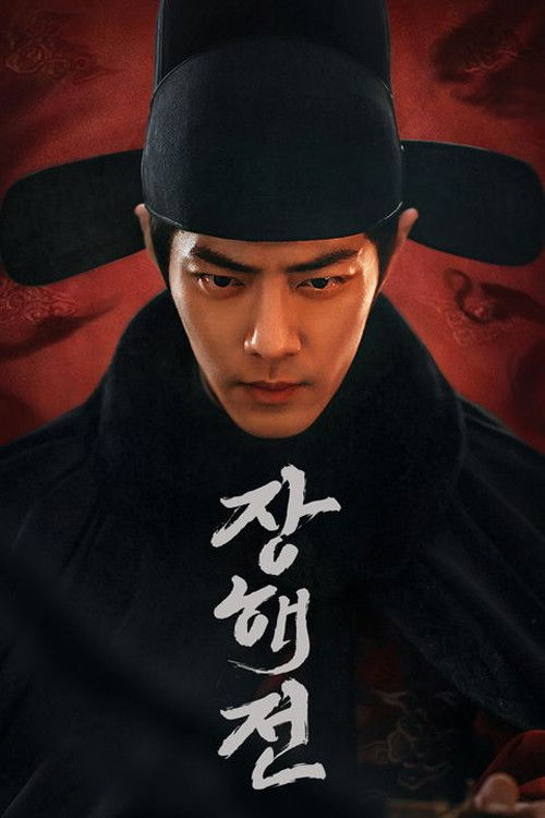 藏海传 (特别篇)