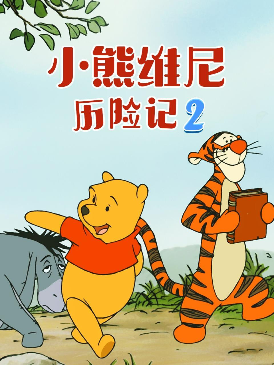 小熊维尼历险记 第二季