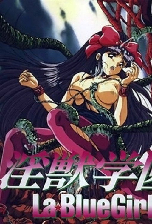 淫兽学园 第一季