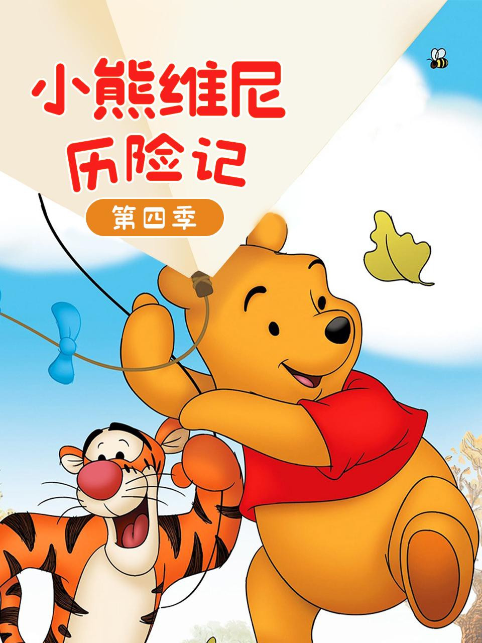 小熊维尼历险记 第四季