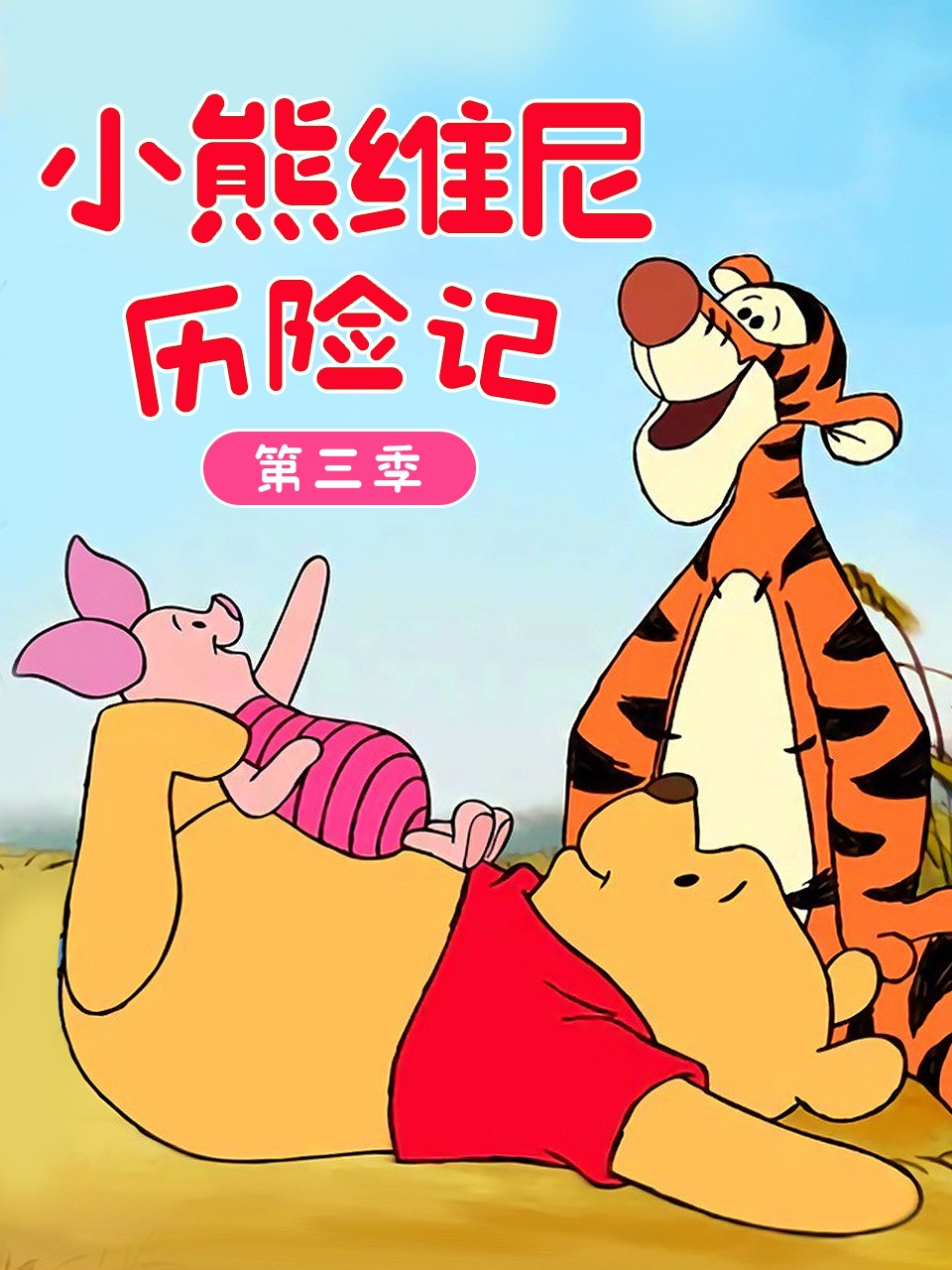 小熊维尼历险记 第三季