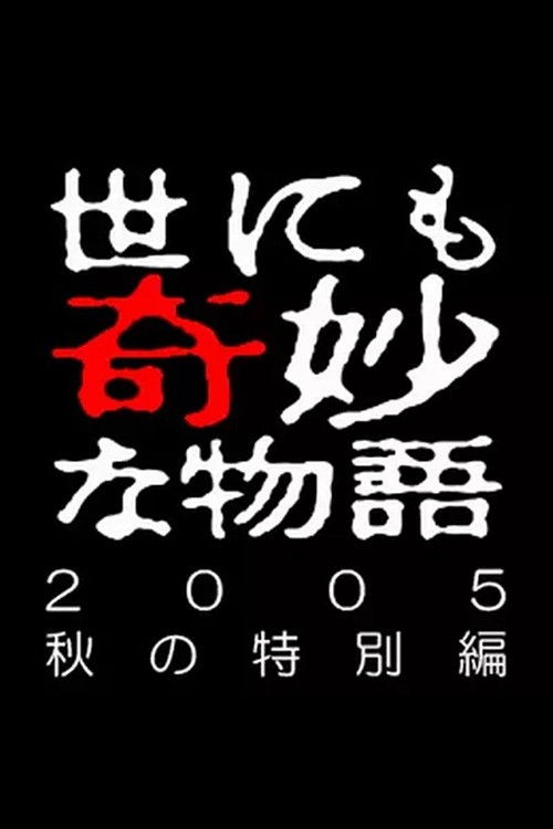 世界奇妙物语特别篇 (2005年秋之特别篇)