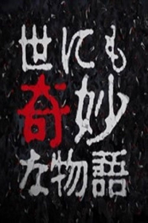 世界奇妙物语特别篇 (1994年七夕特别篇)