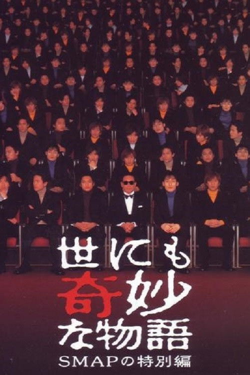 世界奇妙物语特别篇 (SMAP特别篇)