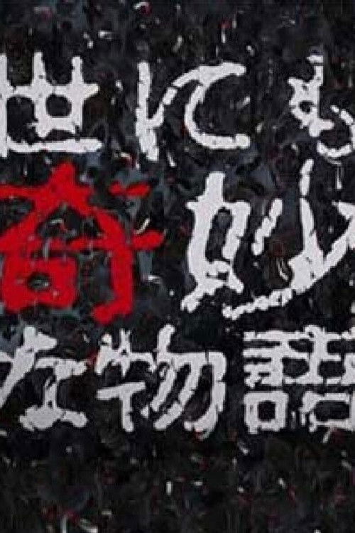 世界奇妙物语特别篇 (1998年秋之特别篇)