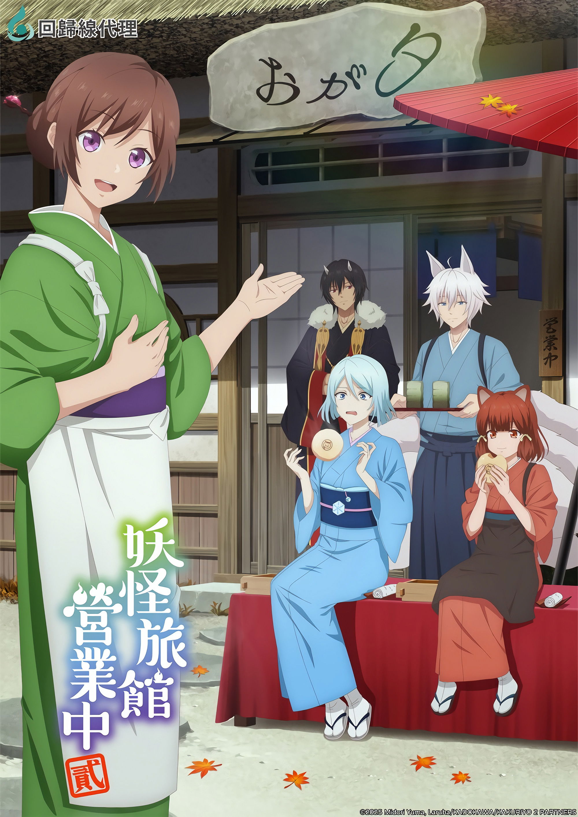 妖怪旅馆营业中 第二季