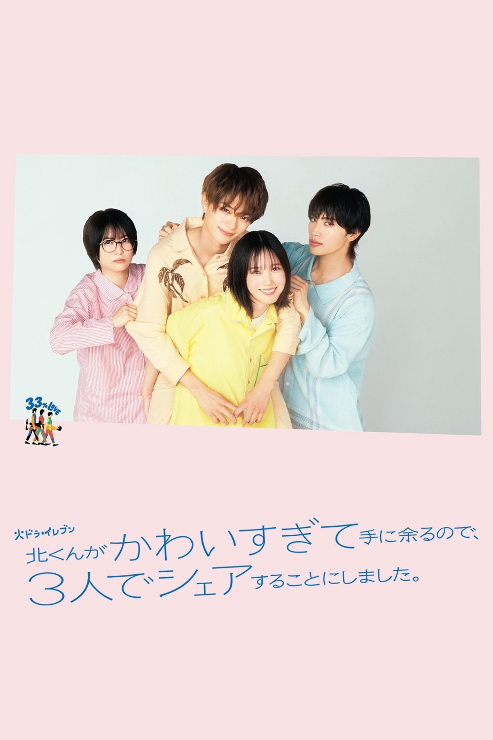 北君可爱到难以招架，只好三人共享了。