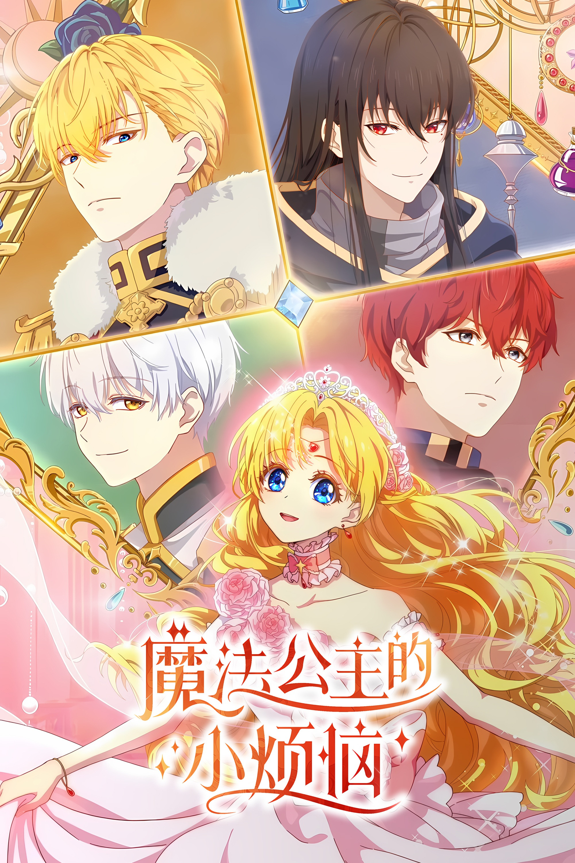 魔法公主的小烦恼 (特别篇)