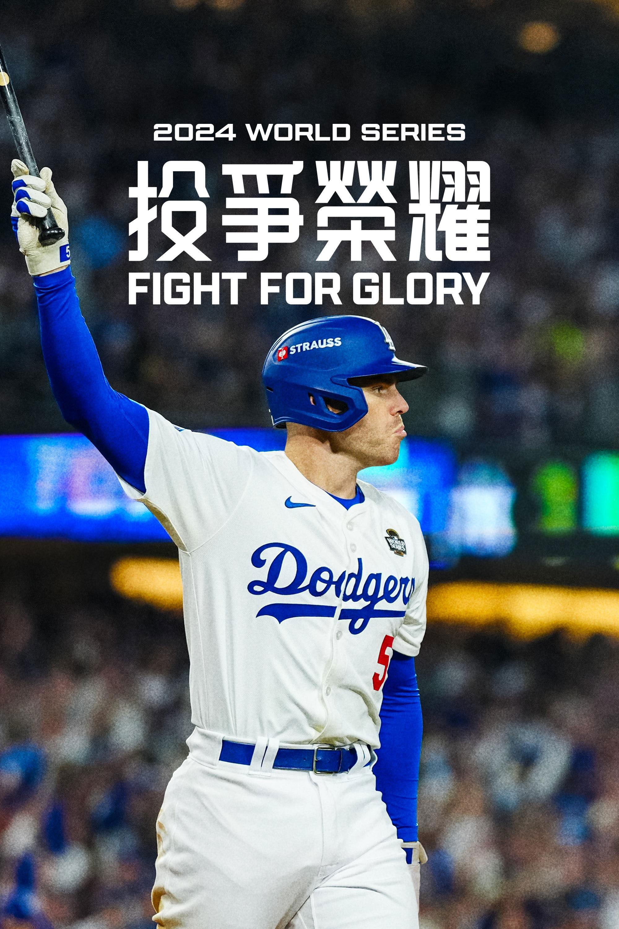 投争荣耀：2024世界大赛