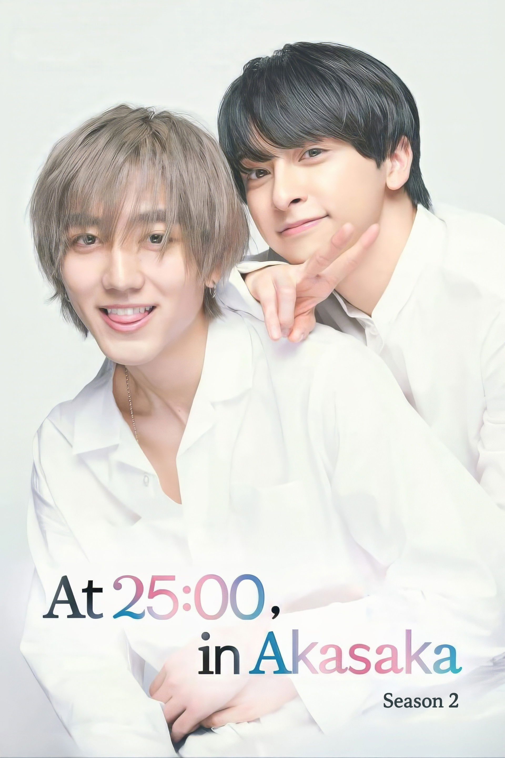 25时，赤坂见 第二季