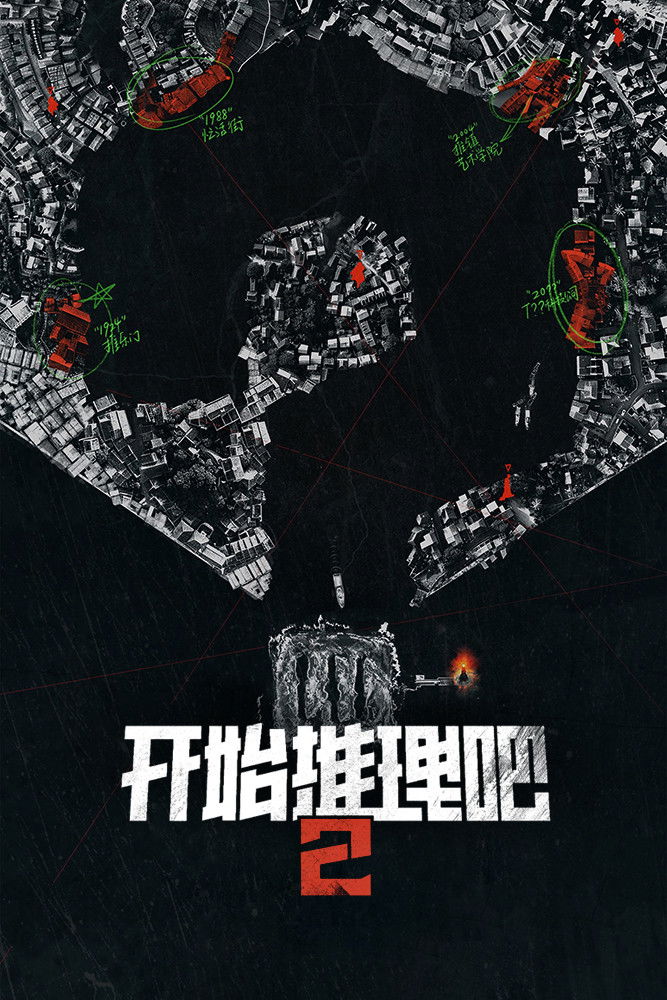 开始推理吧 第二季