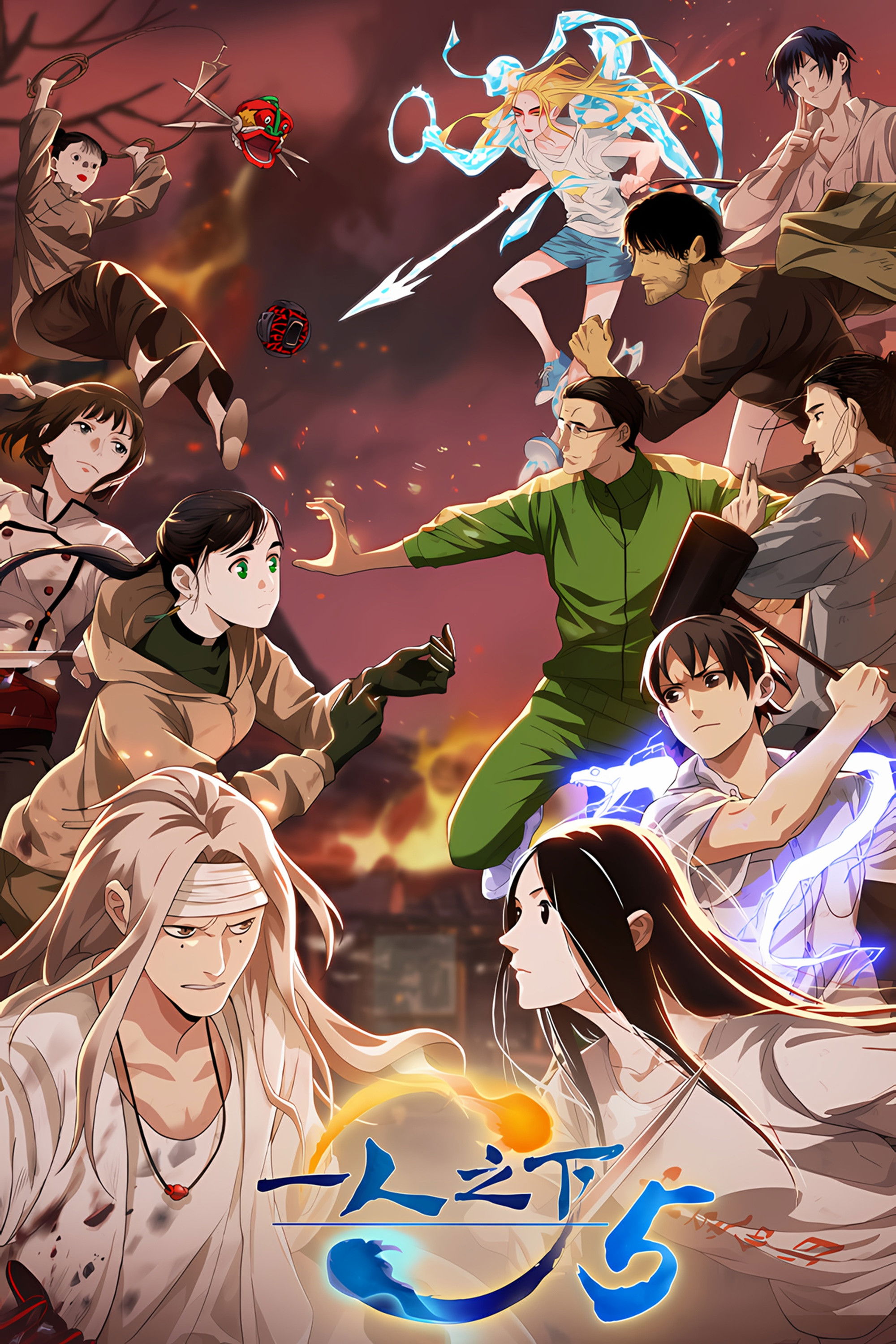 一人之下 (第5季 决战·碧游村篇)