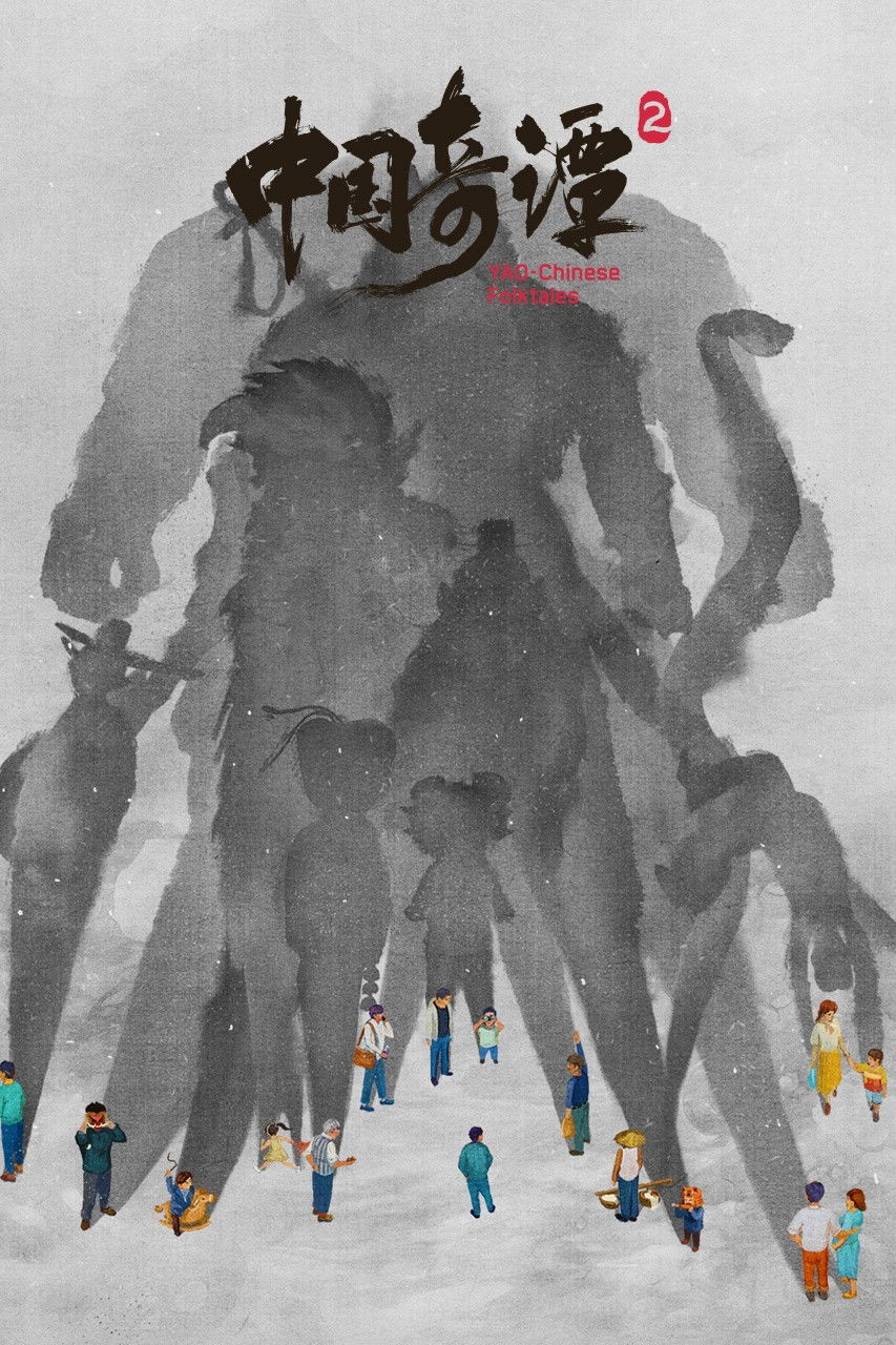 中国奇谭 第二季