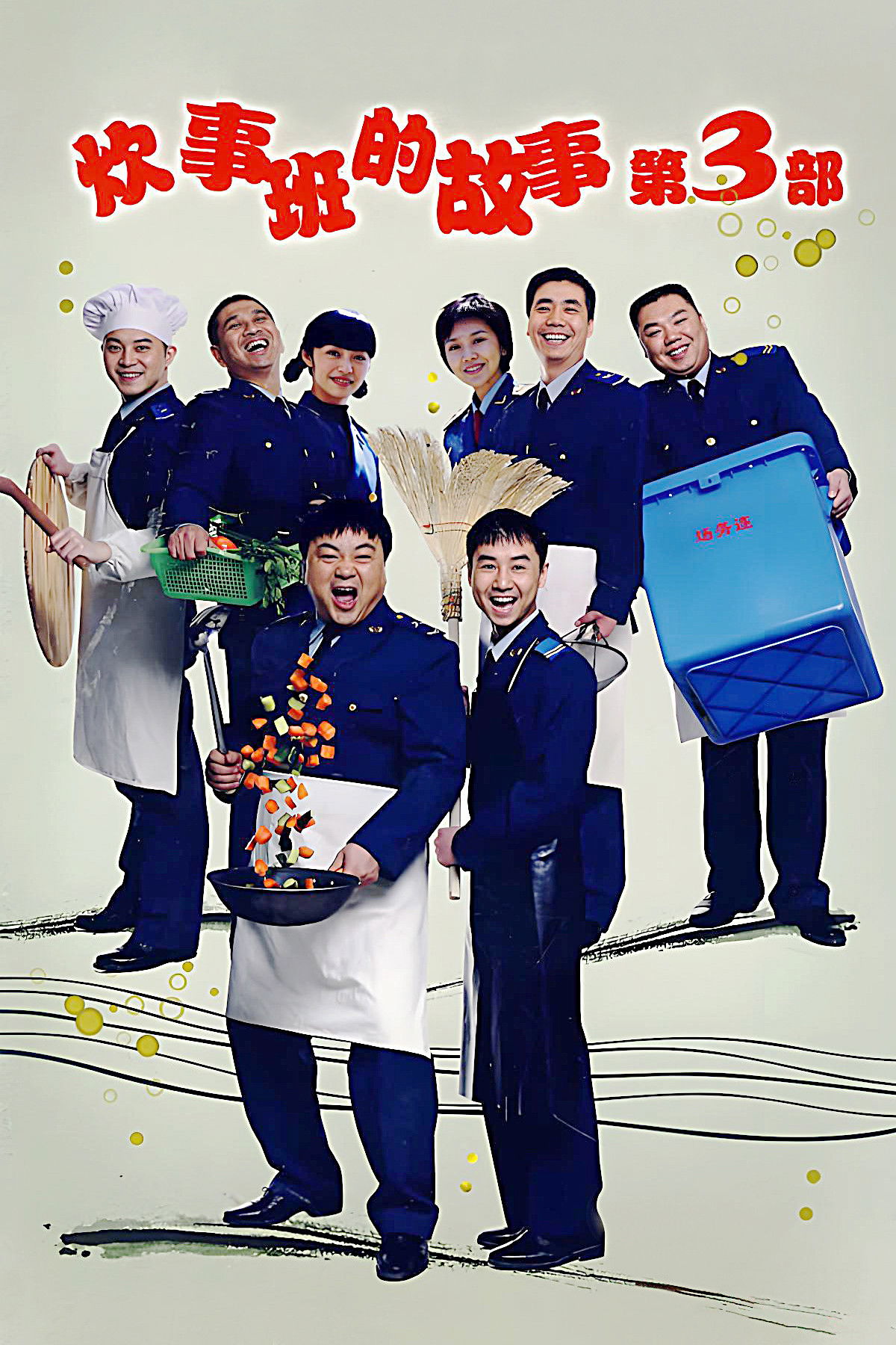 炊事班的故事 第三季