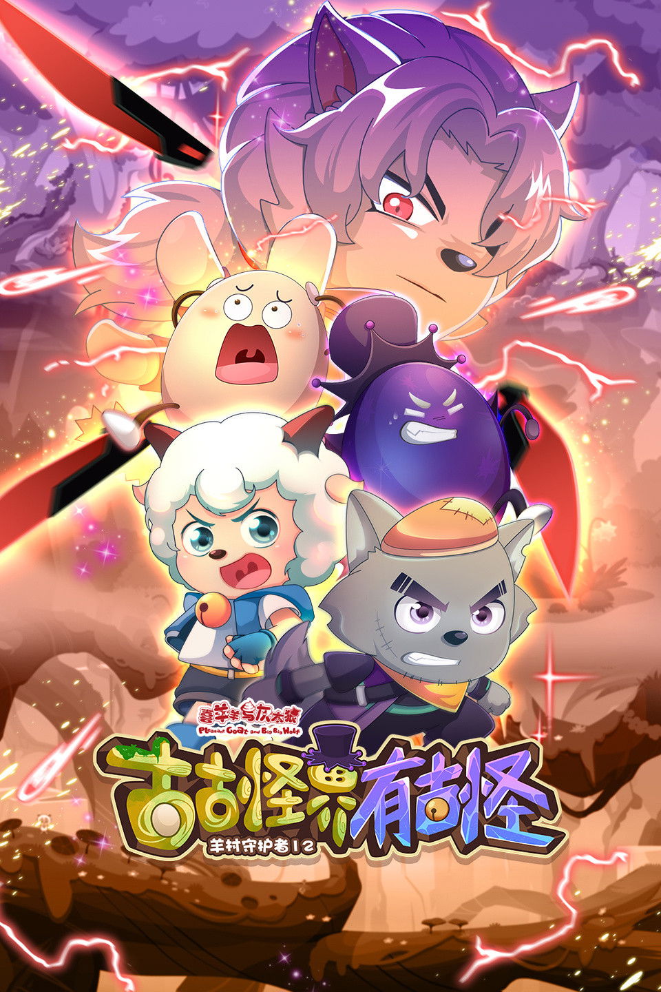 喜羊羊与灰太狼之古古怪界有古怪