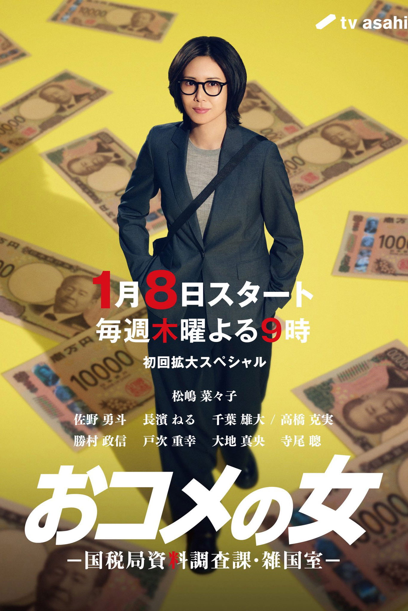 米之女：国税局资料调查课·杂国室