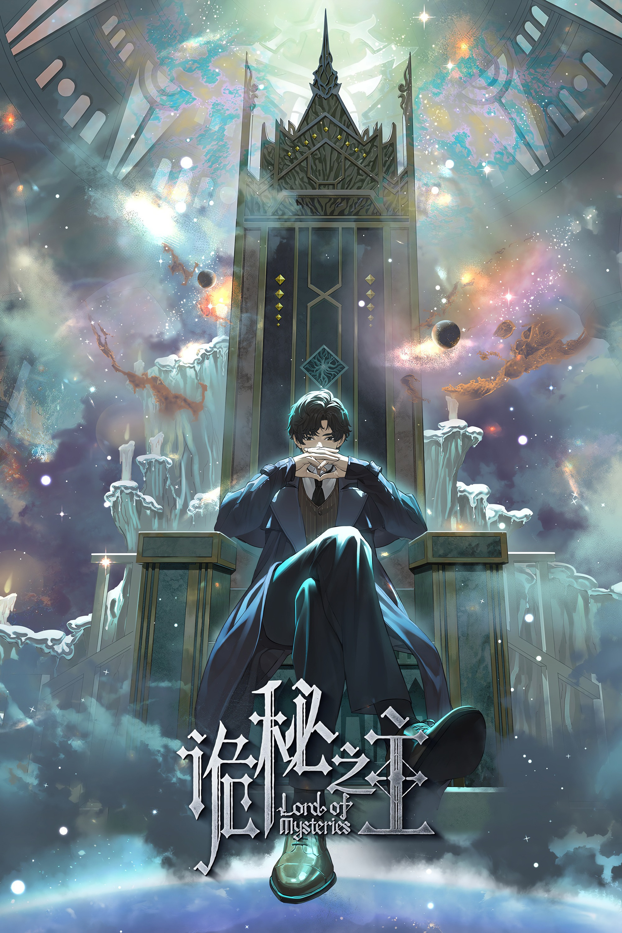 诡秘之主 (小丑篇)