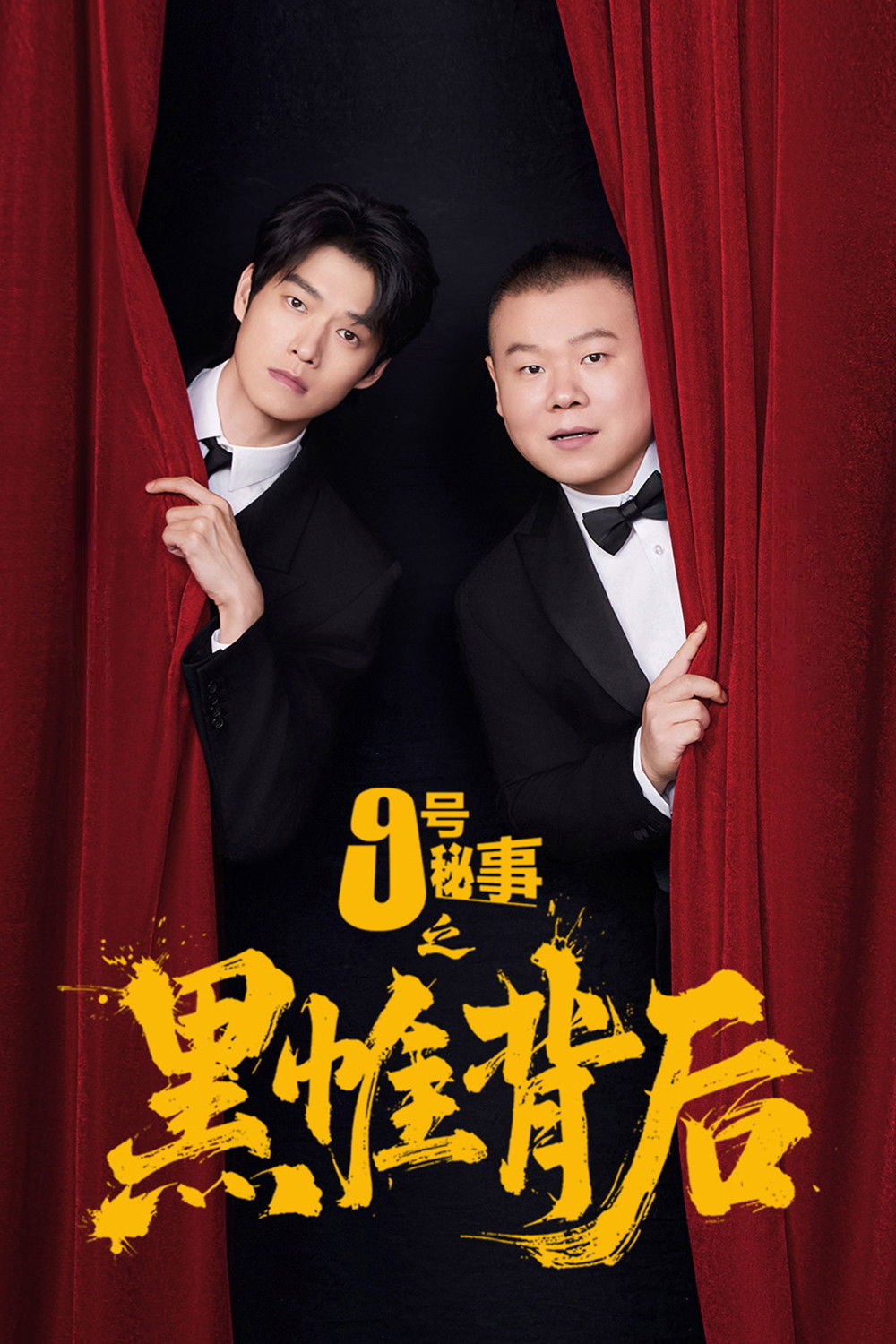 九号秘事之黑帷背后