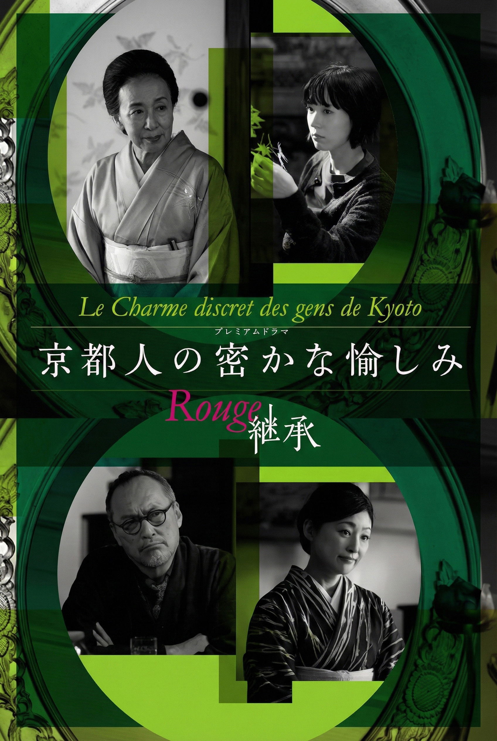 京都人的秘密欢愉～Rouge继承～