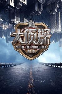 明星大侦探 第十一季