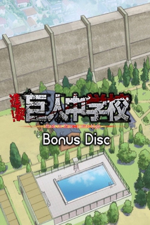 进击！巨人中学校 (特别篇)