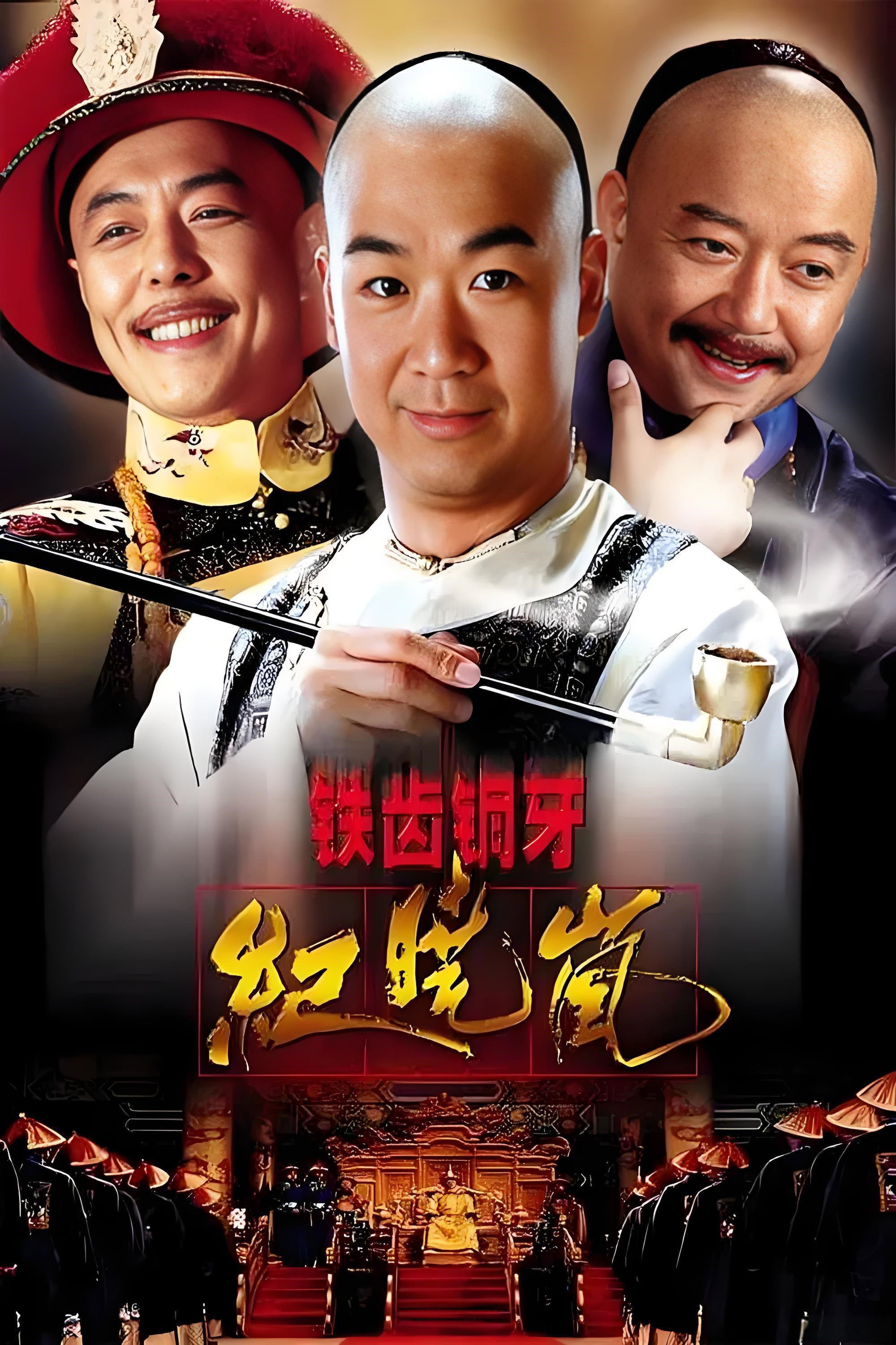 铁齿铜牙纪晓岚 第一季