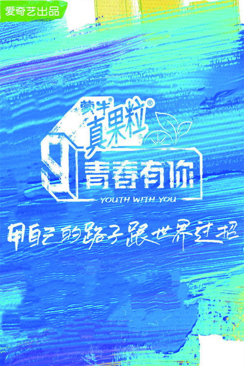 青春有你 第 3 季