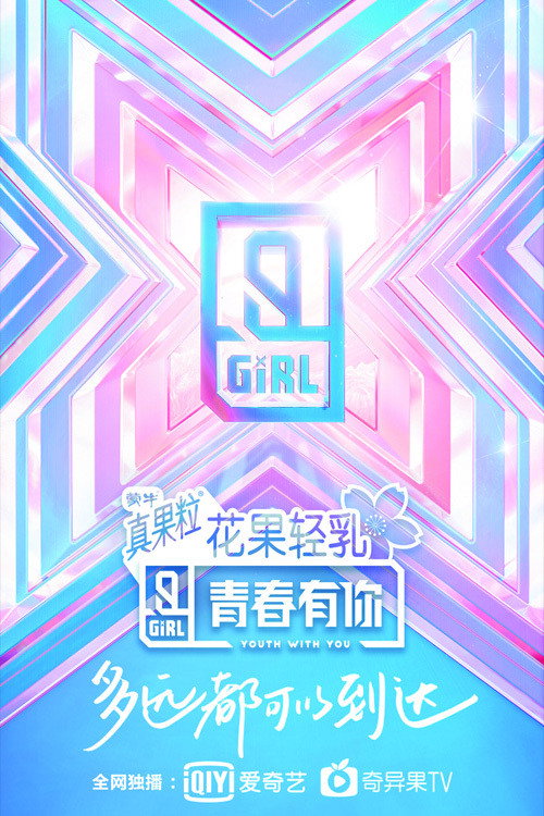 青春有你 第 2 季