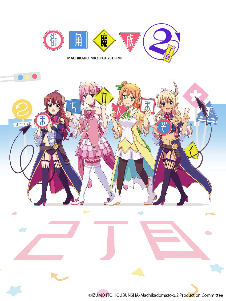 街角魔族 2丁目