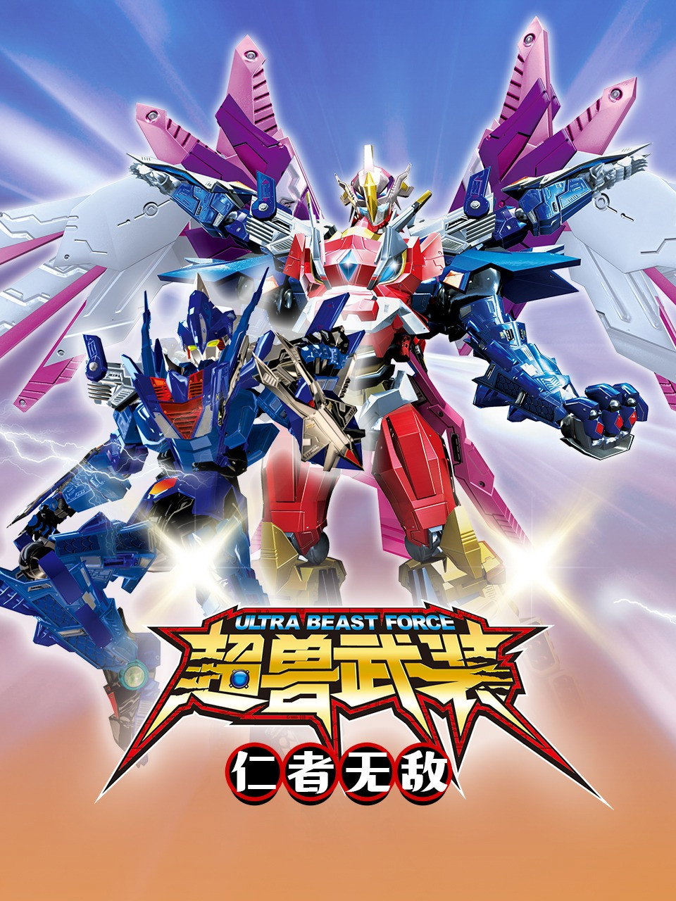 超兽武装 (仁者无敌)