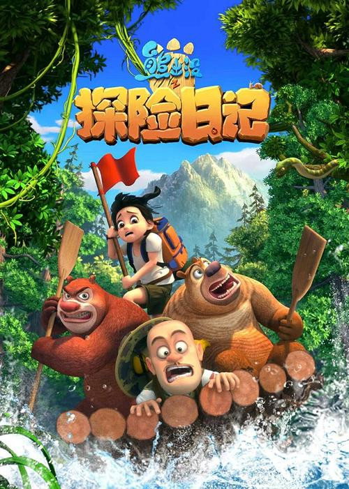 熊出没之探险日记