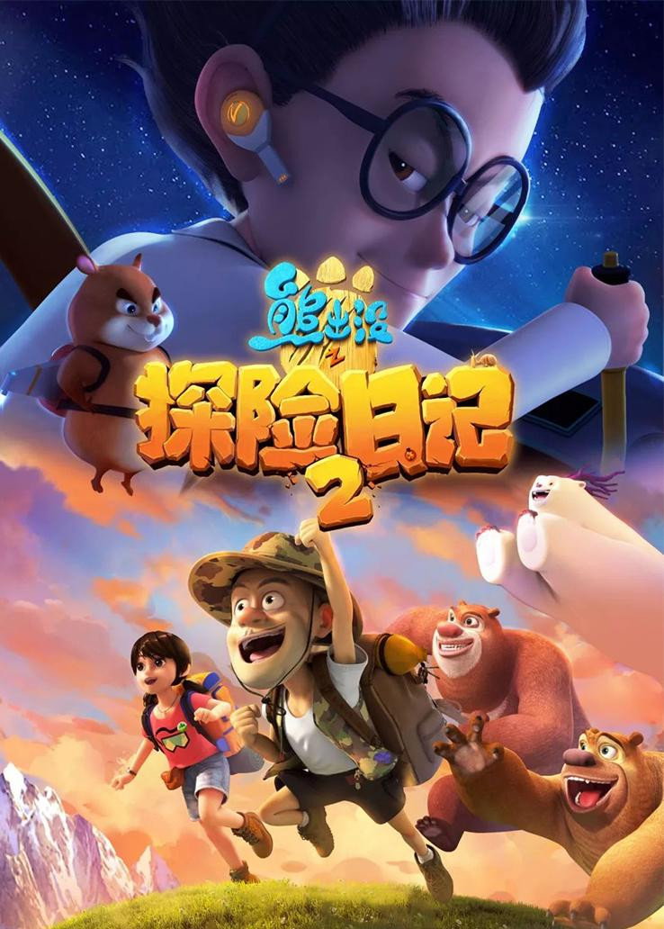 熊出没之探险日记2