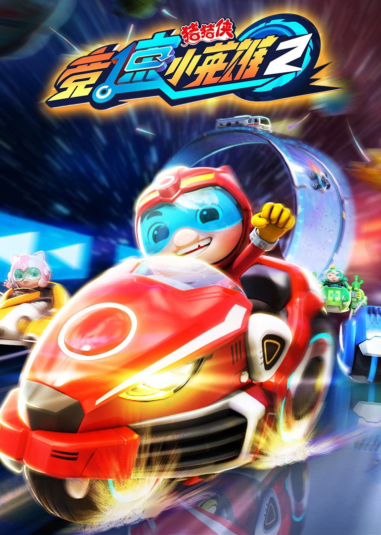 猪猪侠 (竞速小英雄2)