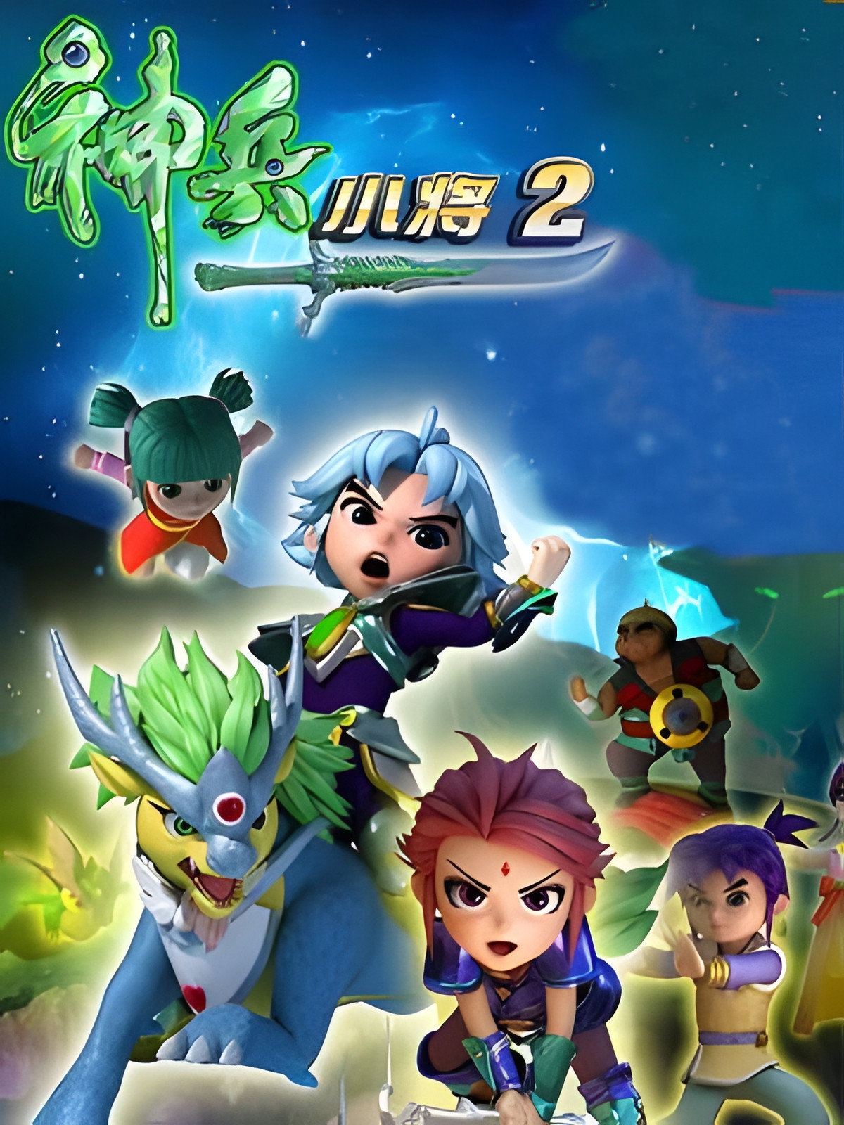 神兵小将 第二季