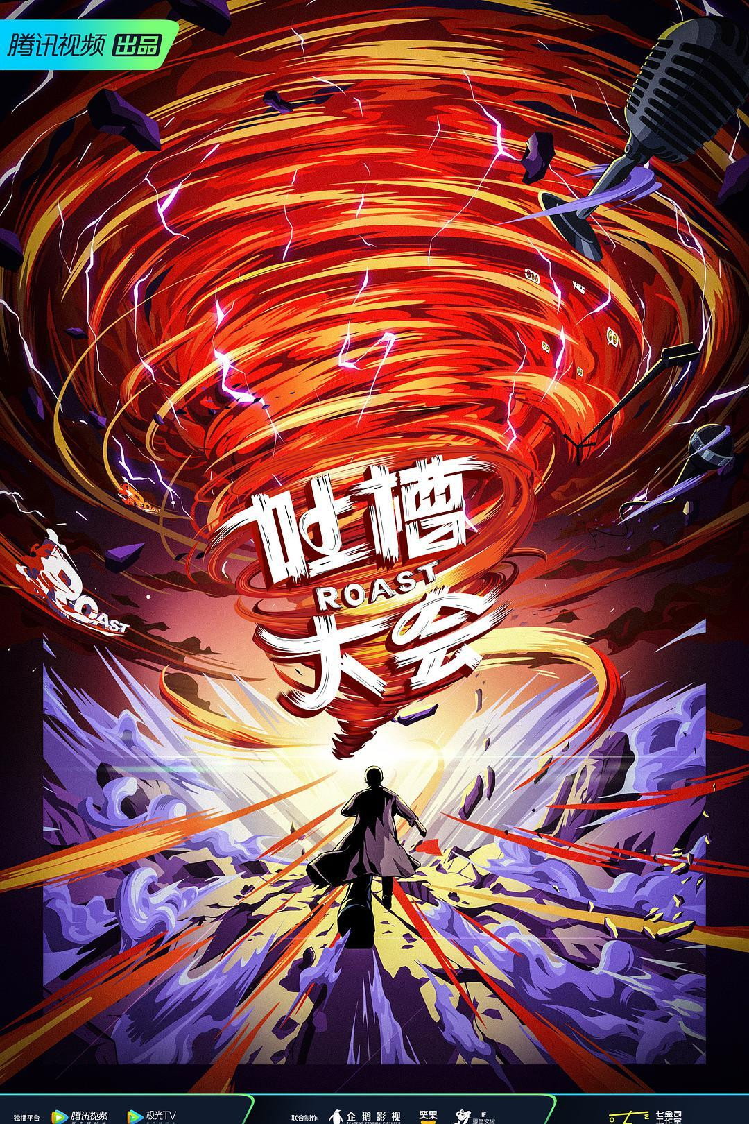 吐槽大会 第五季