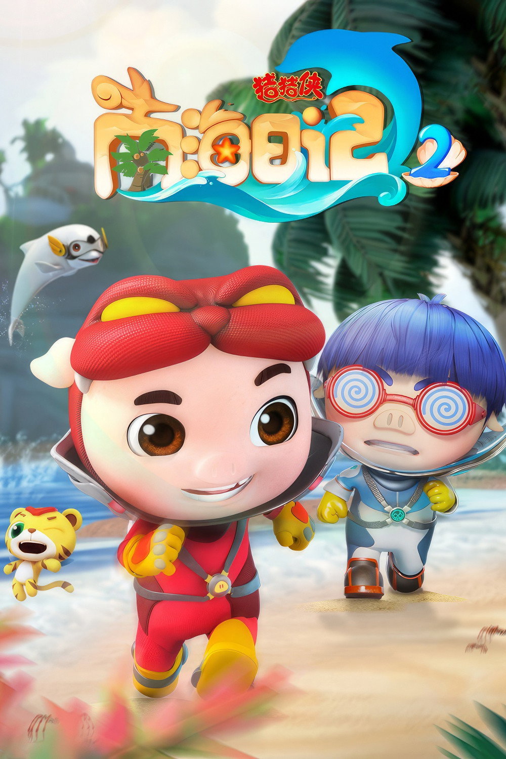 猪猪侠之南海日记 第二季