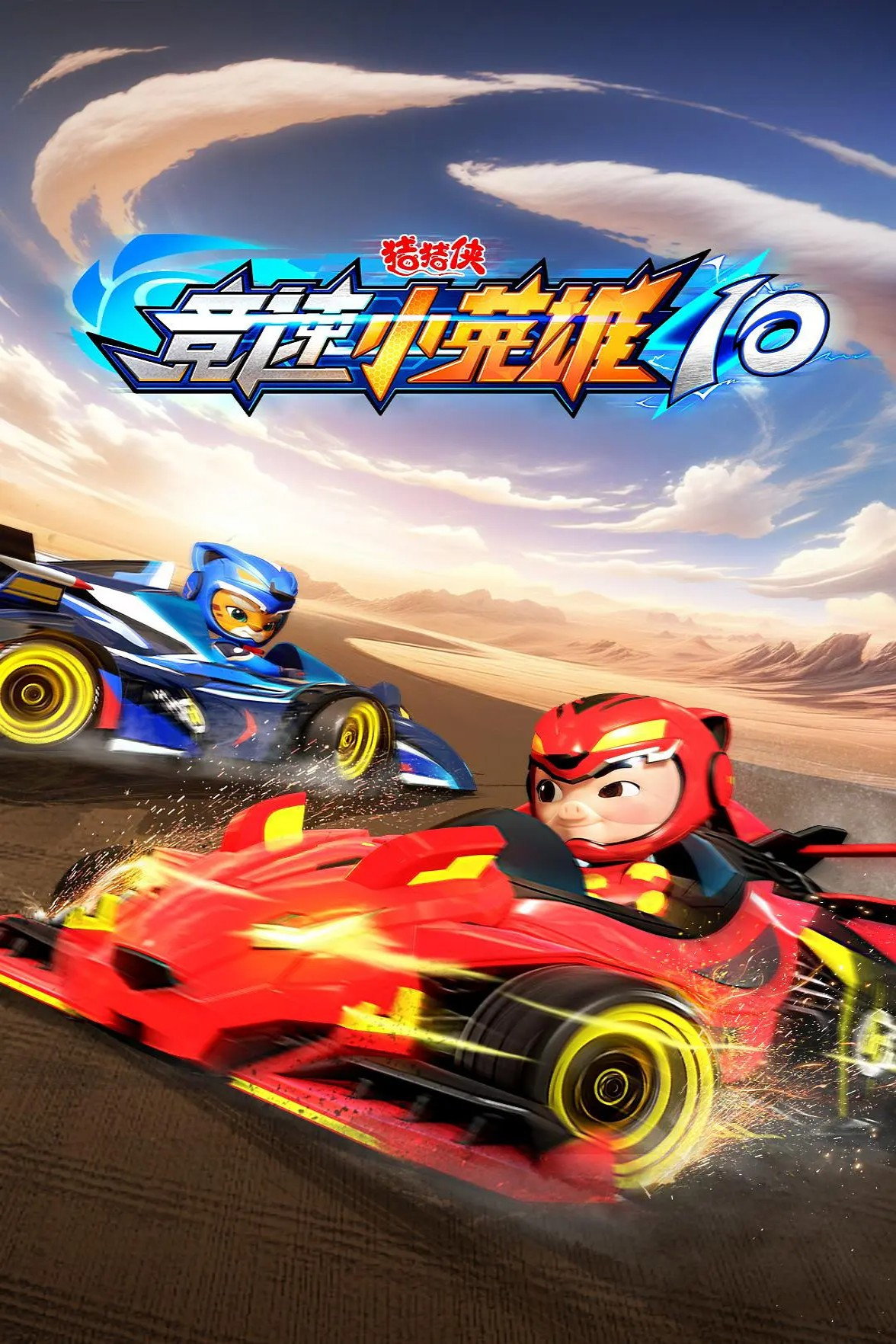 猪猪侠之竞速小英雄10